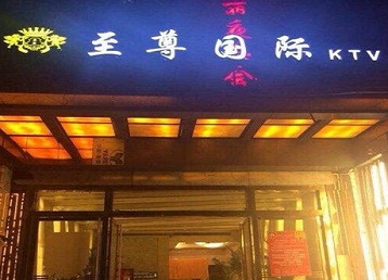 沙县哪个KTV少爷男模妹子服务好-至尊国际KTV消费价格服务点评