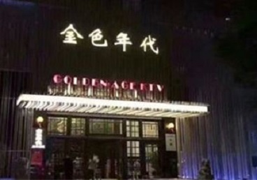 沙县KTV陪唱男公关哪家最便宜-金色年代KTV便宜消费点评